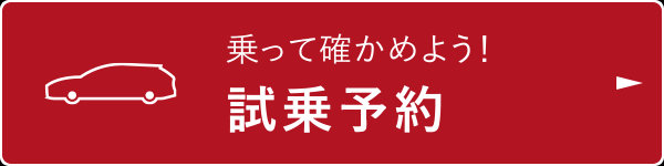 乗って確かめよう！試乗予約