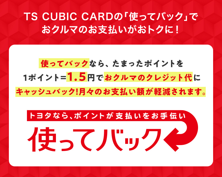 Ts Cubic Card 使ってバック ネッツトヨタ愛媛株式会社