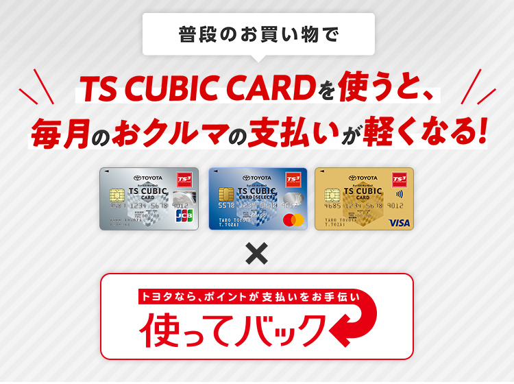 Ts Cubic Card 使ってバック ネッツトヨタ愛媛株式会社