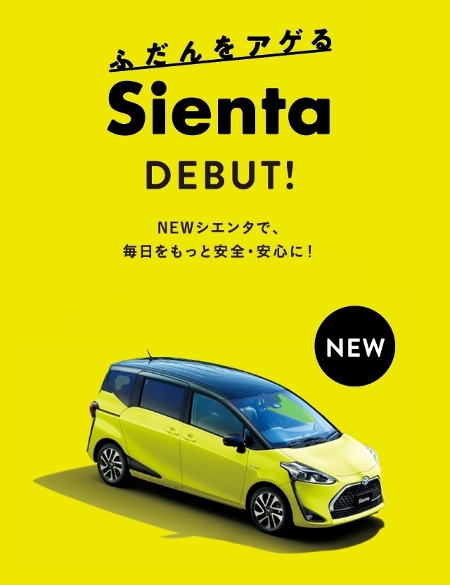 シエンタランディングページ | ネッツトヨタ愛媛株式会社
