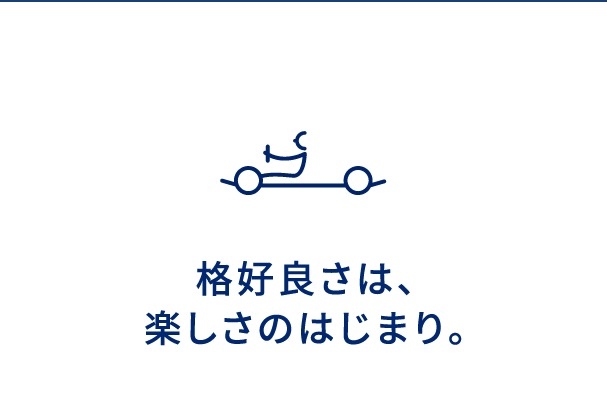 格好良さは、楽しさのはじまり。