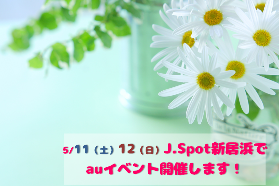 auイベント