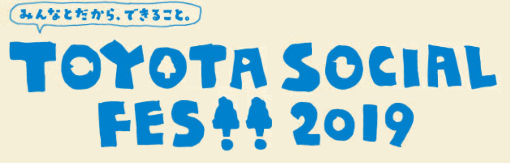 トヨタソーシャルフェス