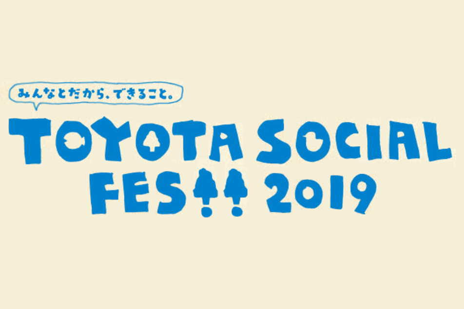 トヨタソーシャルフェス