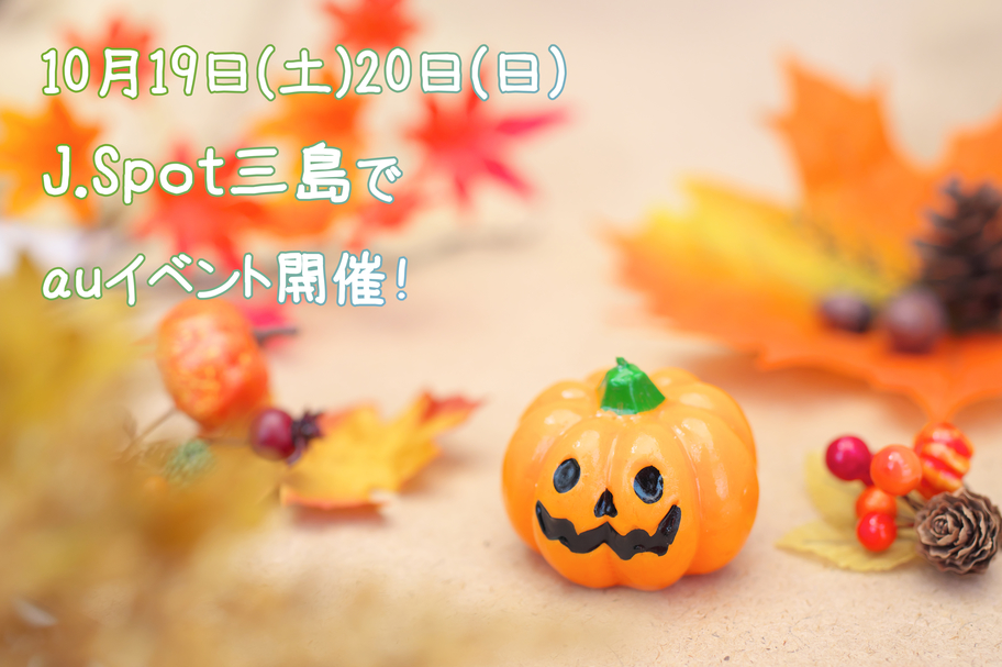 auイベントin三島
