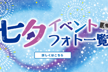 七夕イベントフォト