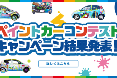 ペイントカー結果発表