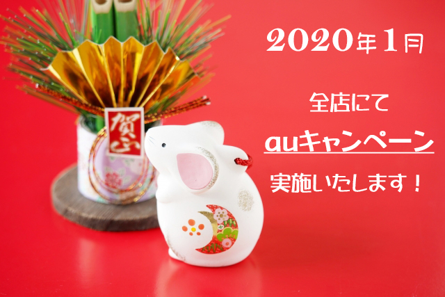 auキャンペーン