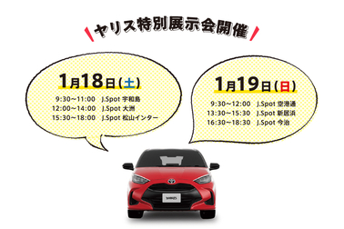 ヤリス特別展示会