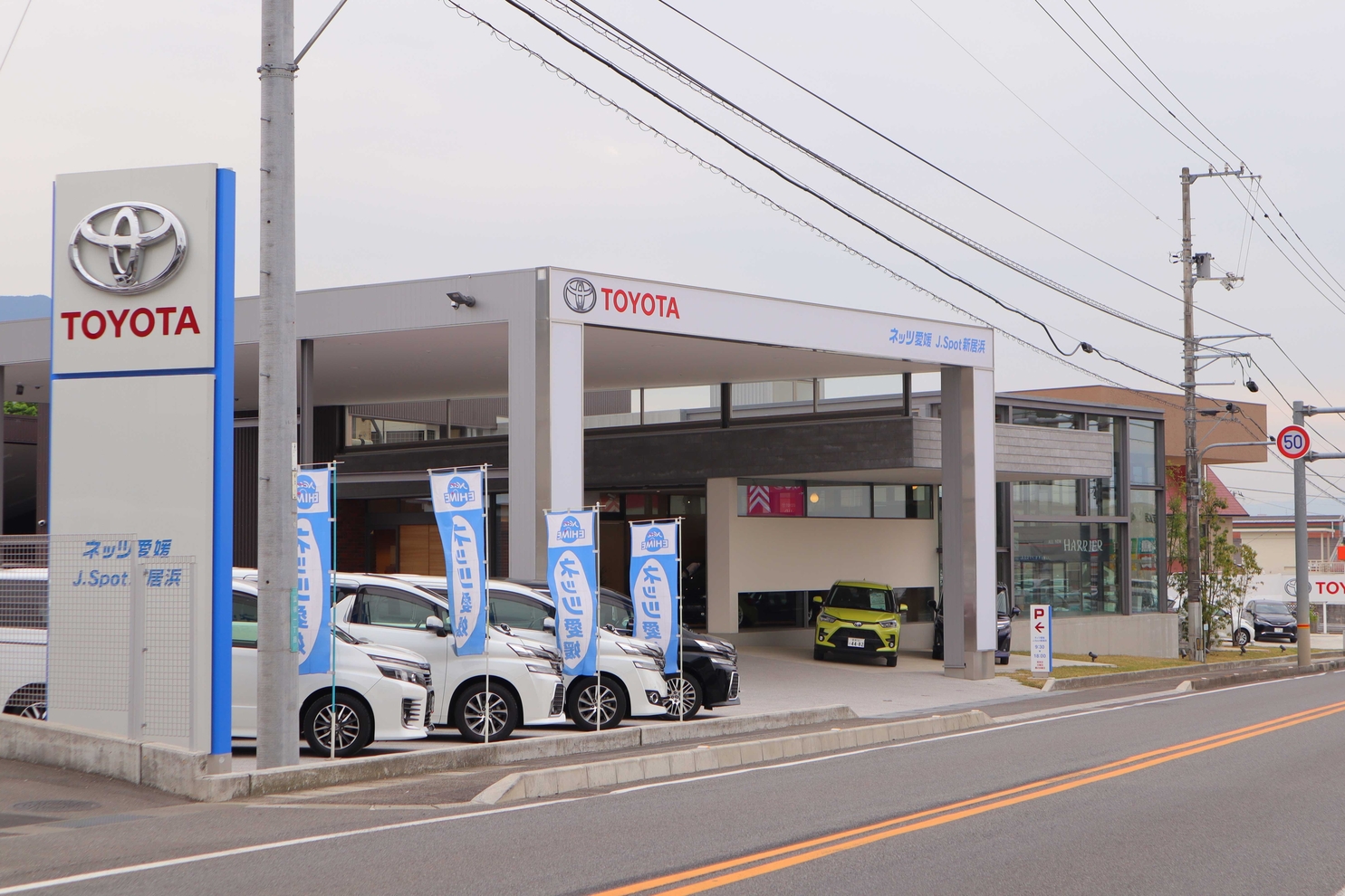 J Spot新居浜 ネッツトヨタ愛媛株式会社 J Spot新居浜 ネッツトヨタ愛媛株式会社