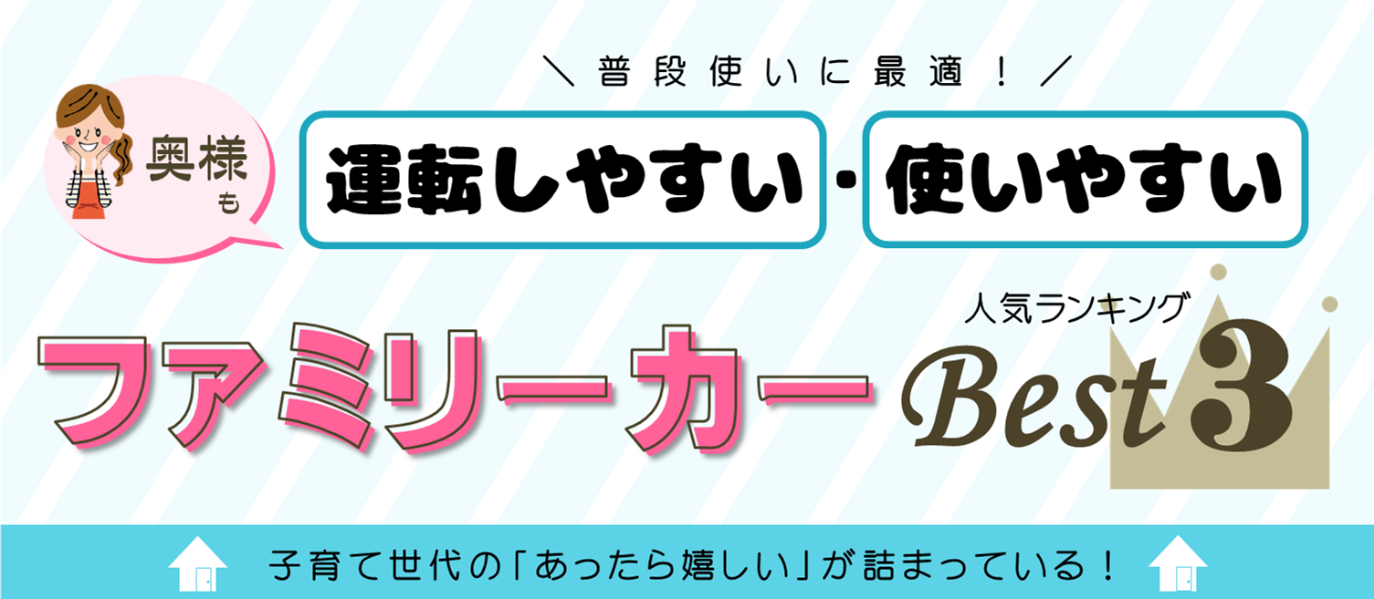 運転しやすい 使いやすい ファミリーカー人気ランキングbest３ ネッツトヨタ愛媛株式会社