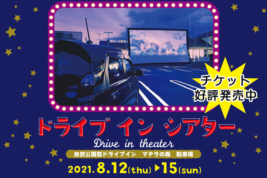 ドライブインシアター 自然公園型ドライブイン マテラの森 駐車場 2021年8月12日(木)~15日(日)
