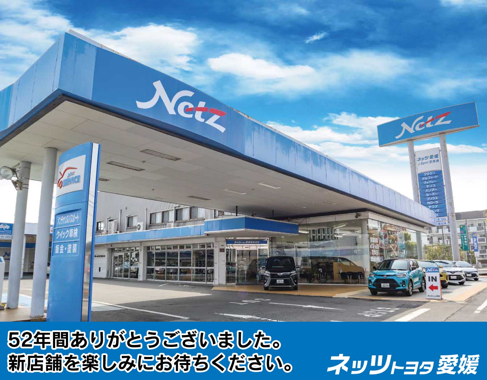 J Spot空港通 休業中 ネッツトヨタ愛媛株式会社