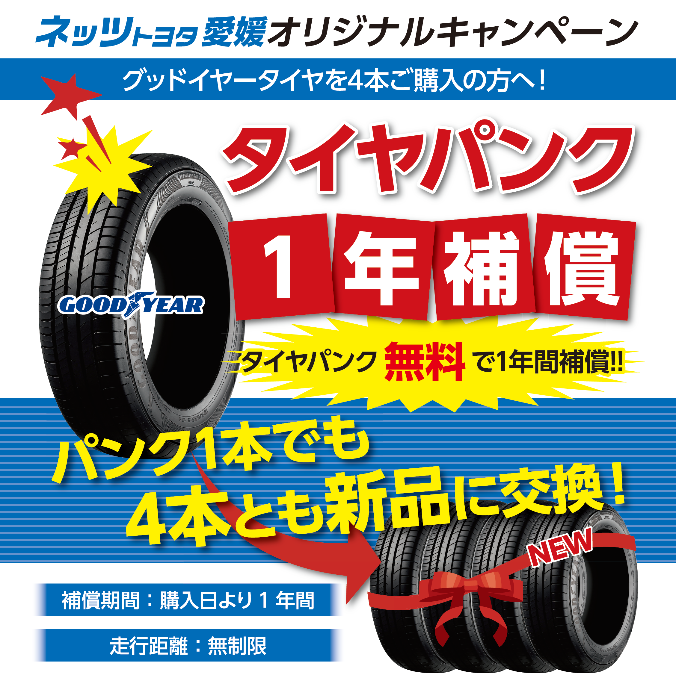 タイヤパンク1年補償キャンペーン ネッツトヨタ愛媛株式会社