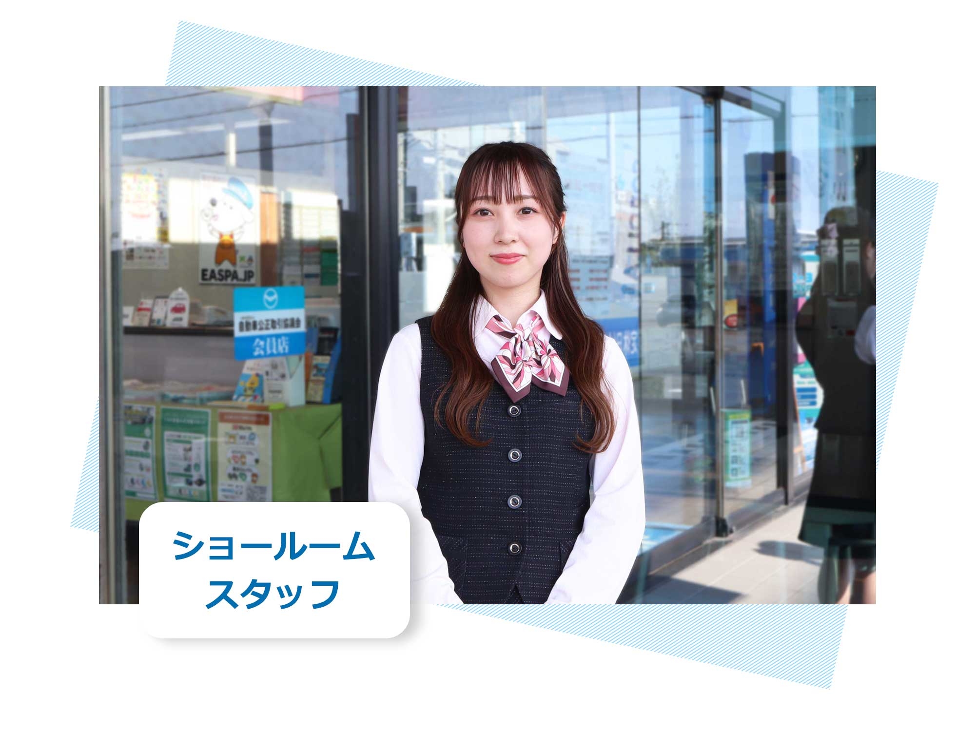 ショールームスタッフ ネッツトヨタ愛媛株式会社