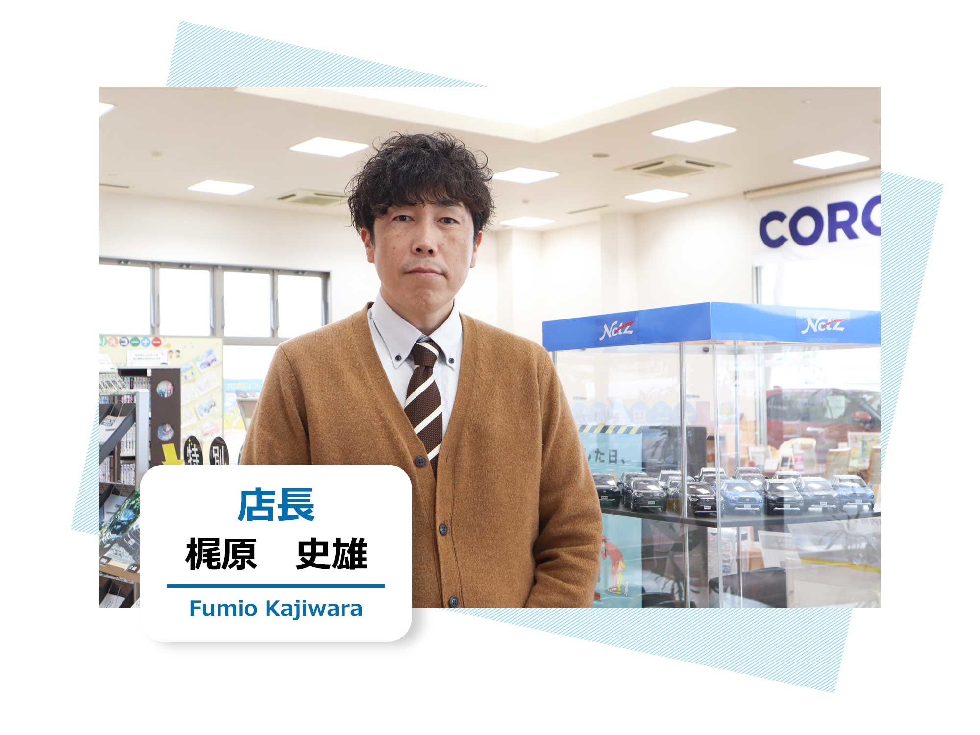 店長 | ネッツトヨタ愛媛株式会社