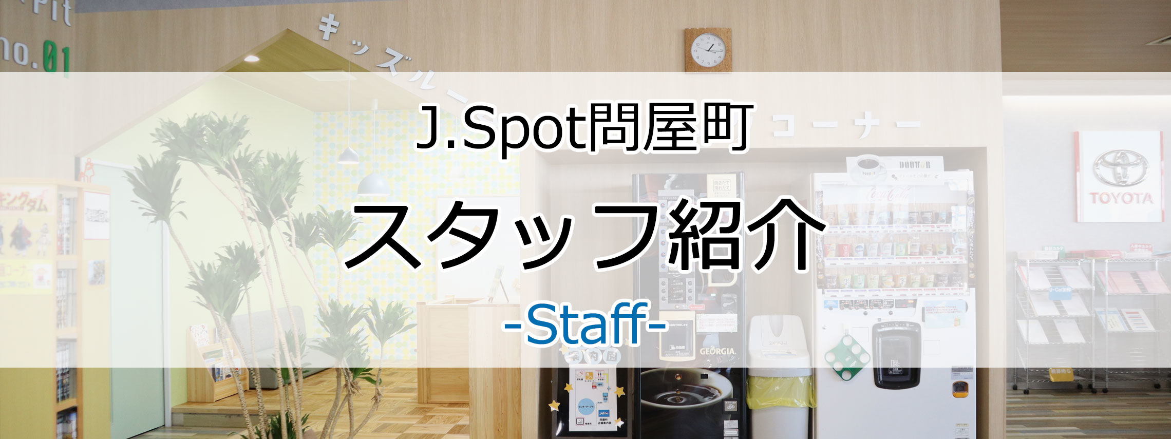 スタッフ紹介 ネッツトヨタ愛媛株式会社