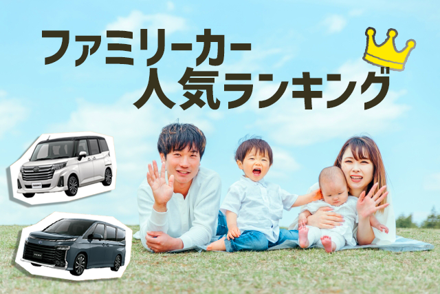 ファミリーカー人気ランキング ネッツトヨタ愛媛株式会社