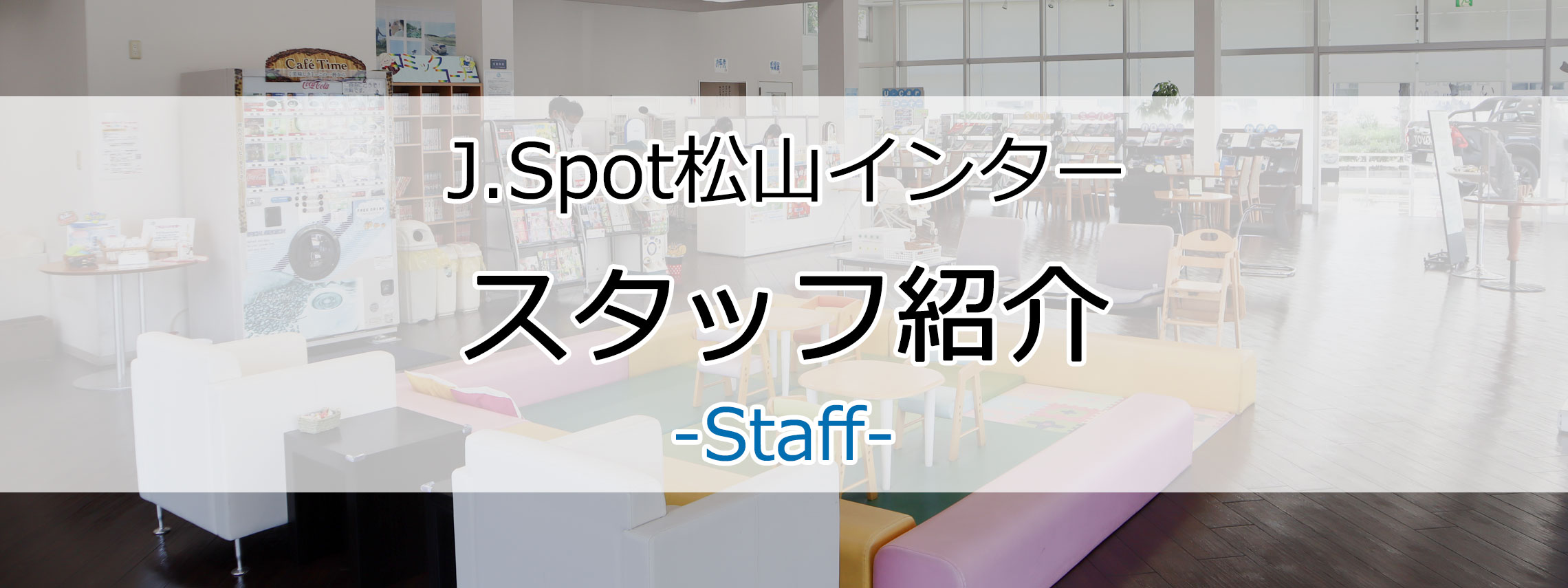 スタッフ紹介 ネッツトヨタ愛媛株式会社