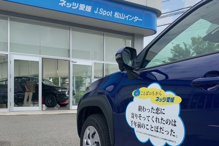 松山市「だから、ことば大募集」協賛