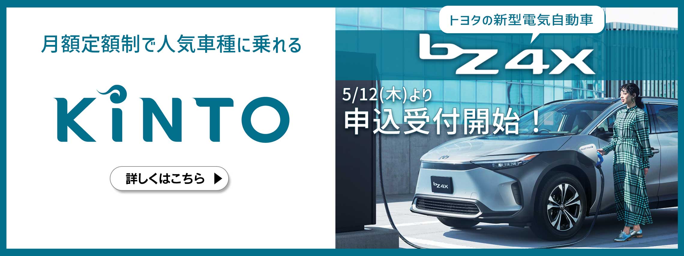 月額定額制で人気車種に乗れるKINTO　トヨタの新型電気自動車bZ4X 5月12日より申込受付開始！