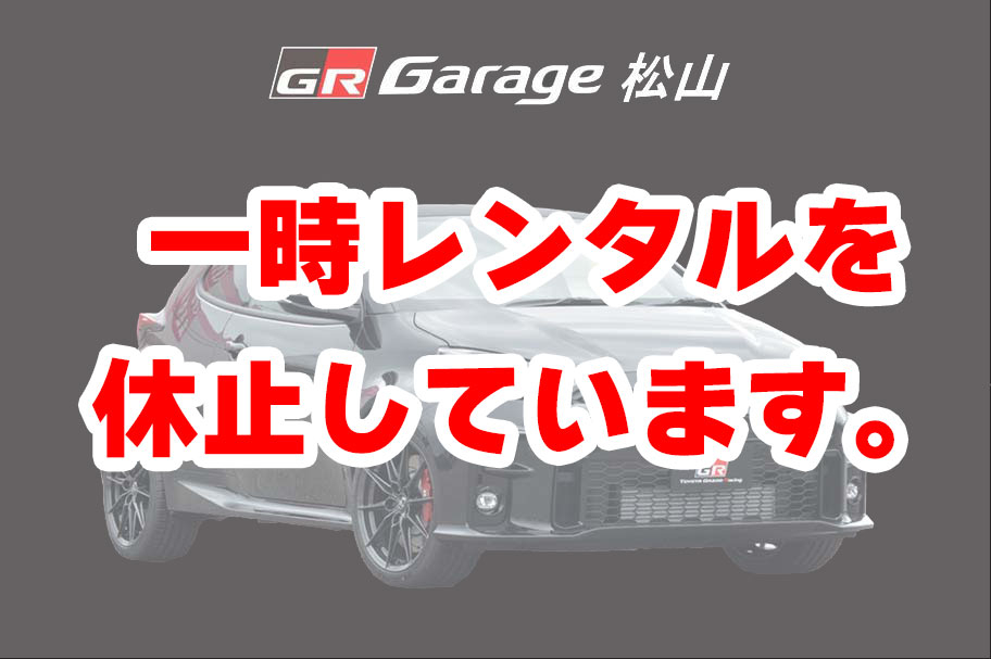 セブンスターレンタカー GRヤリス(レンタル一時休止)