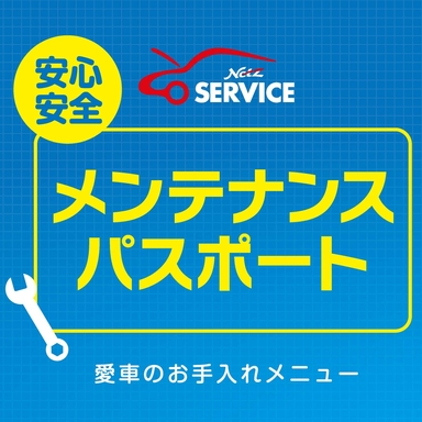 メンテナンスパスポート