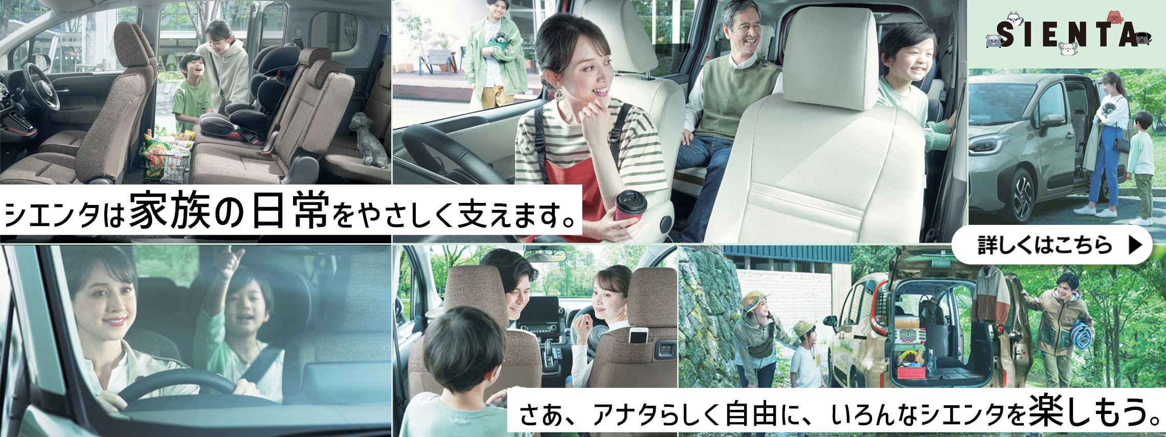 シエンタは家族の日常をやさしく支えます。さあ、アナタらしく自由に、いろんなシエンタを楽しもう。