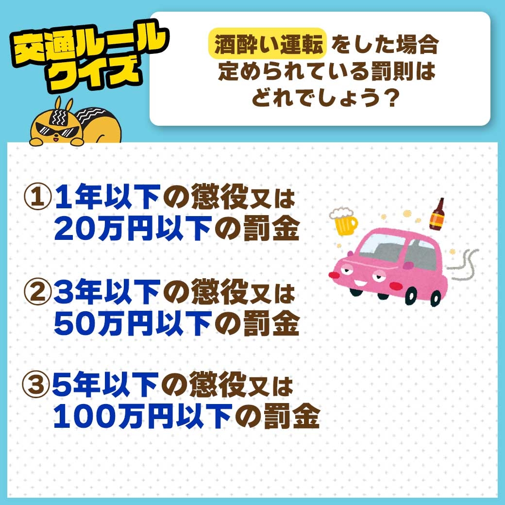 酒酔い運転罰則 | ネッツトヨタ愛媛株式会社