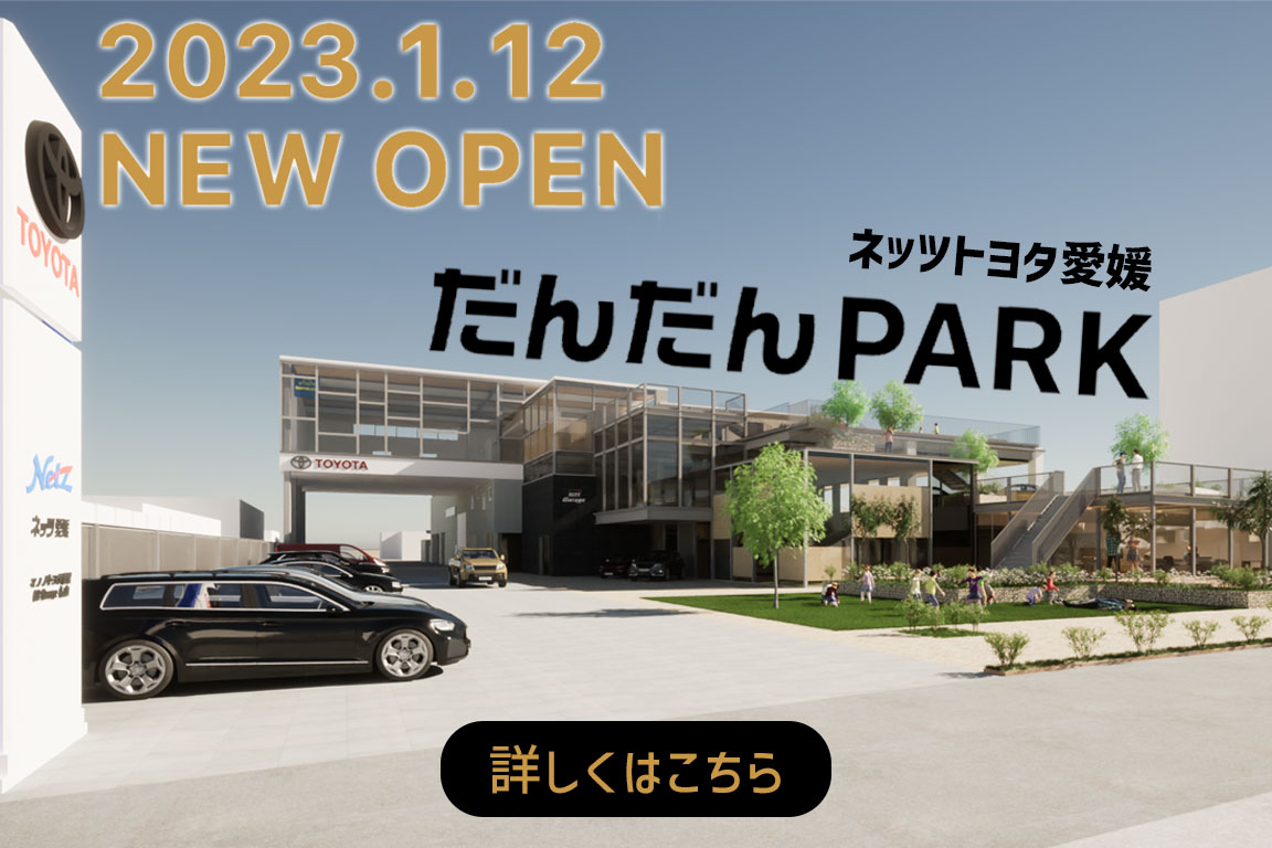 ネッツトヨタ愛媛株式会社 公式サイト