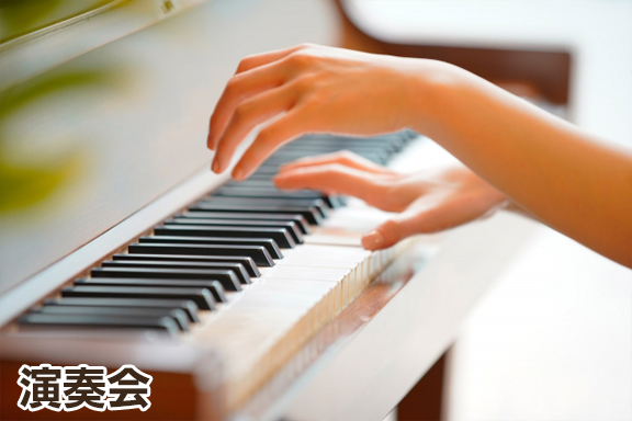 演奏会