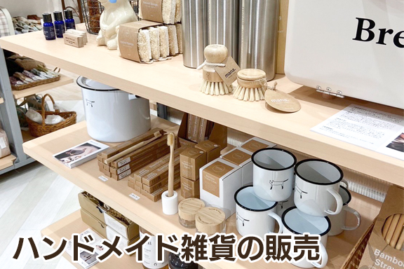 ハンドメイド雑貨の販売