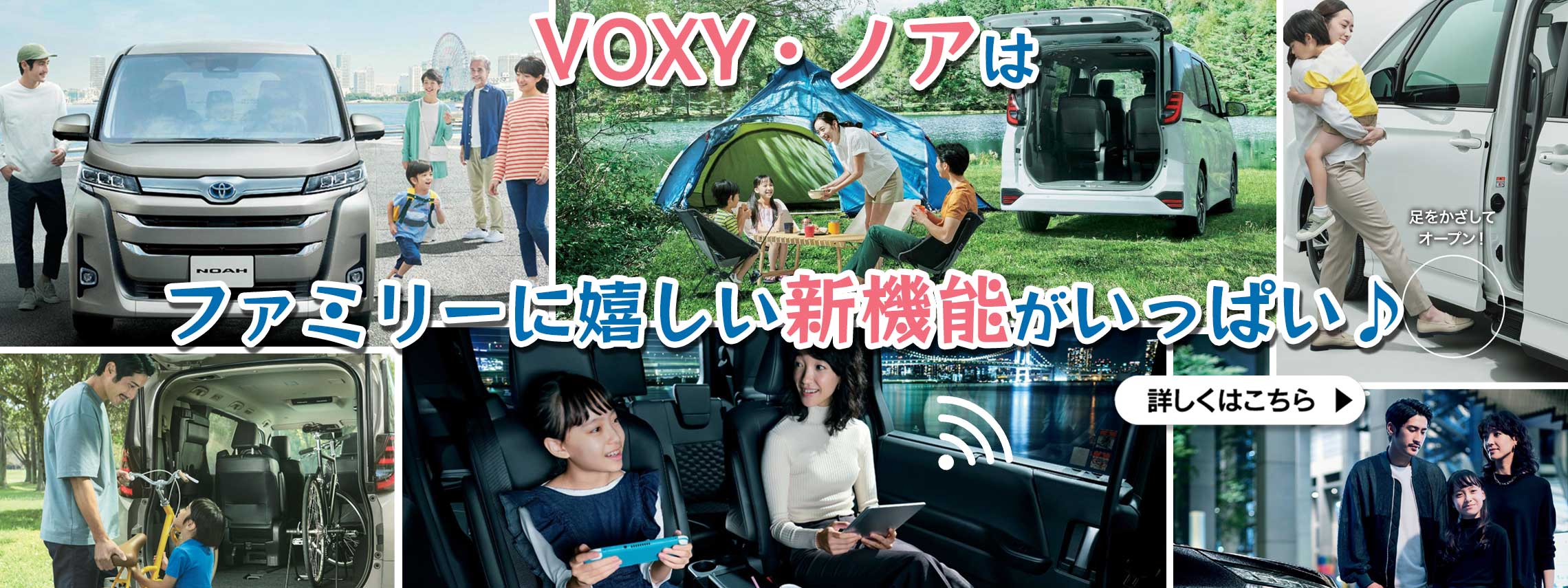 VOXY・ノアはファミリーに嬉しい新機能がいっぱい！詳しくはこちら
