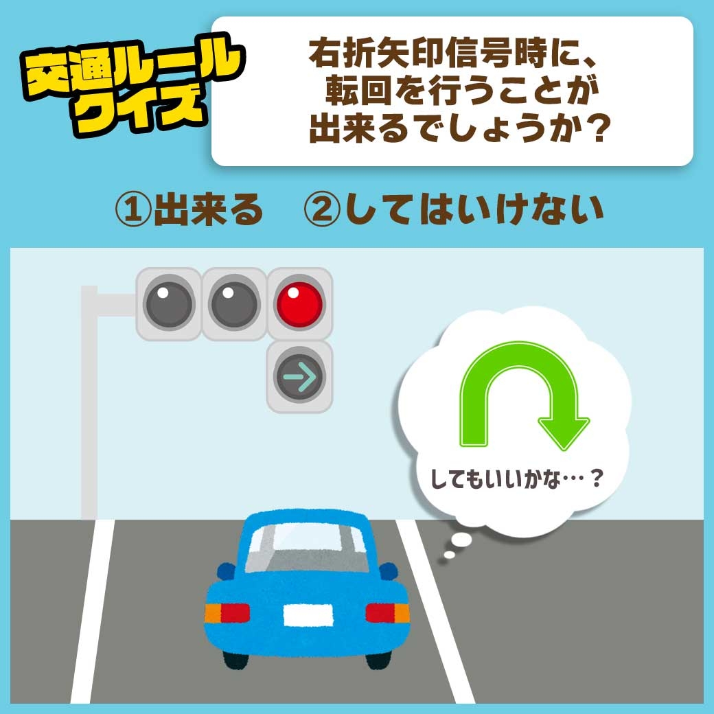 右折矢印信号時に転回を行うことが出来るでしょうか? | ネッツトヨタ愛媛株式会社