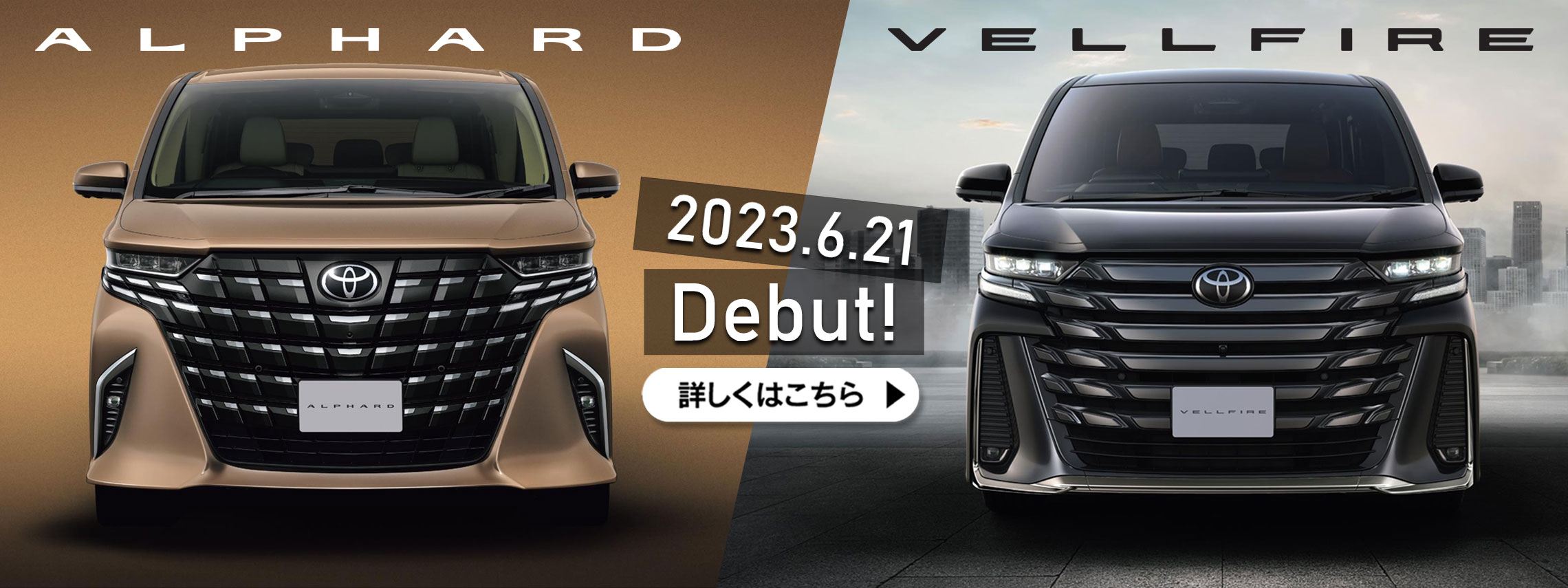 新型アルファード・ヴェルファイア　2023.6.21デビュー！