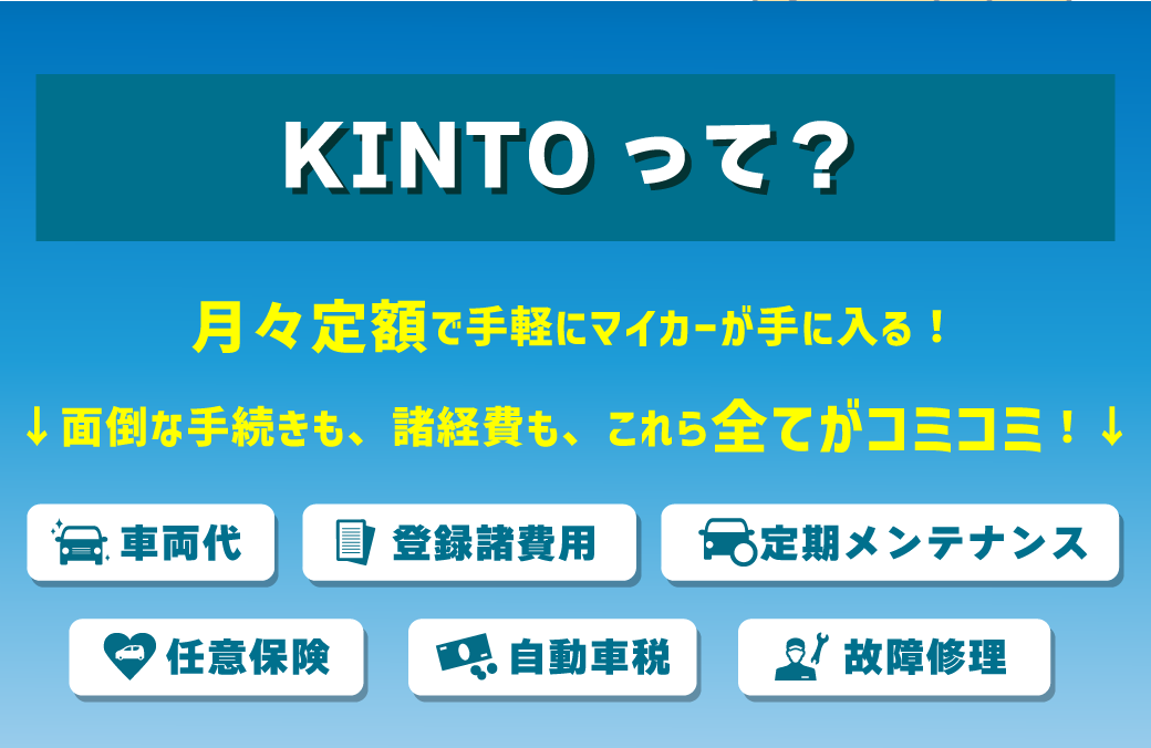 KINTO | ネッツトヨタ愛媛株式会社