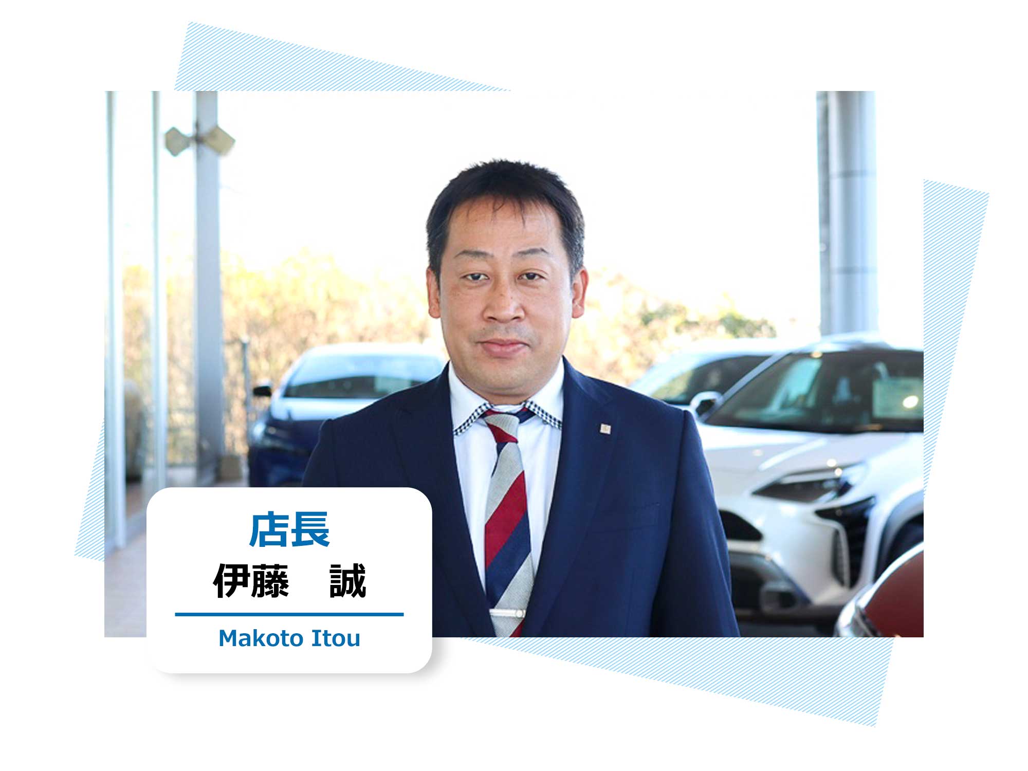 いっしー小松 店長 | ネッツトヨタ愛媛株式会社