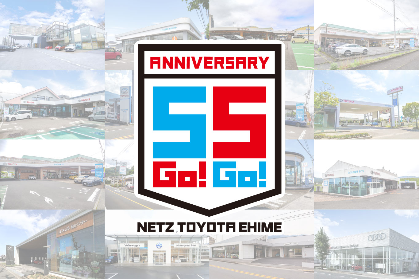 ネッツトヨタ愛媛55周年記念ページ | ネッツトヨタ愛媛株式会社