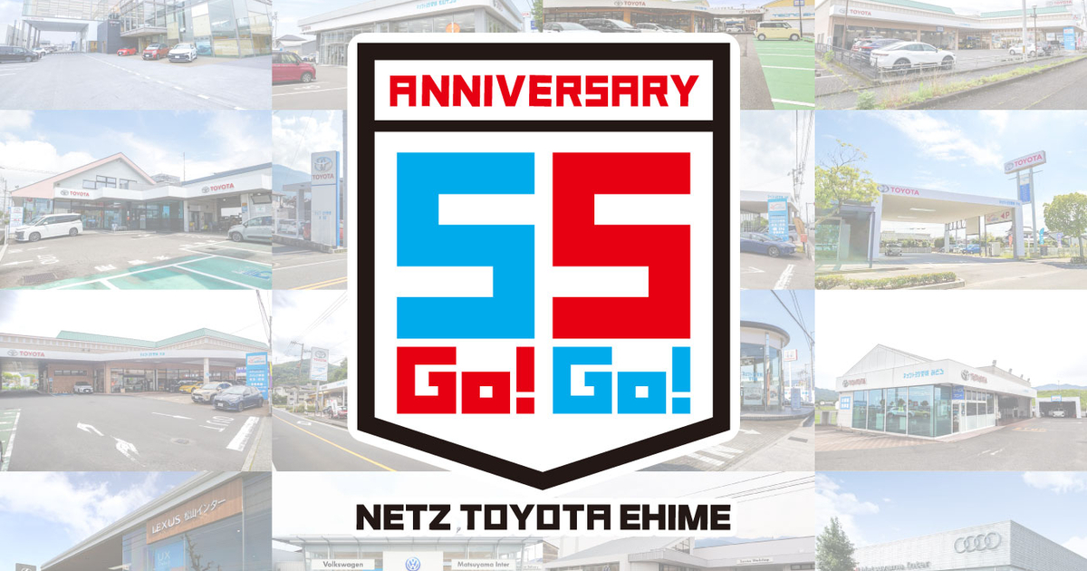 ネッツトヨタ愛媛55周年記念ページ | ネッツトヨタ愛媛株式会社