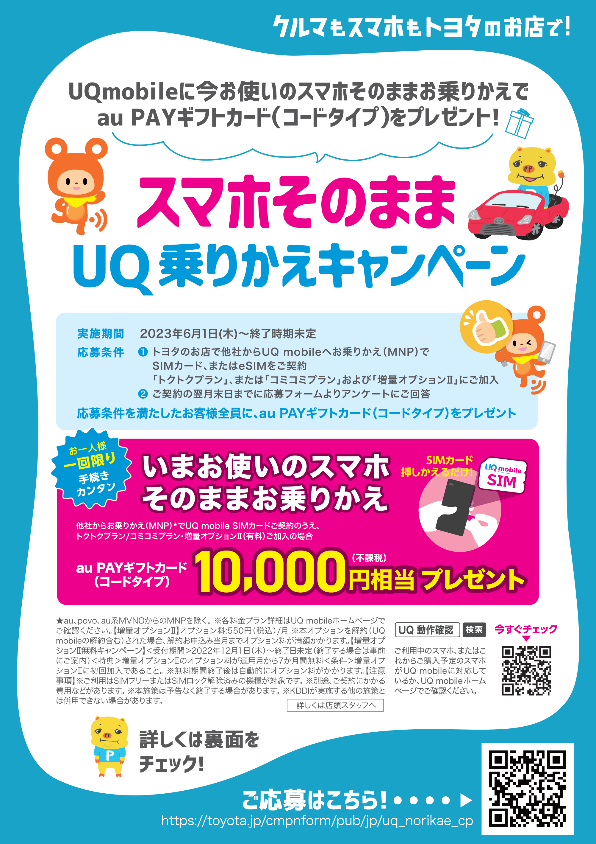 スマホそのままUQ乗りかえキャンペーン | ネッツトヨタ愛媛株式会社