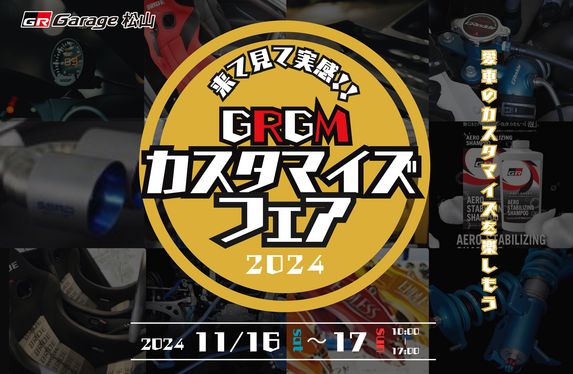 GRGM カスタマイズフェア 2024 開催！！