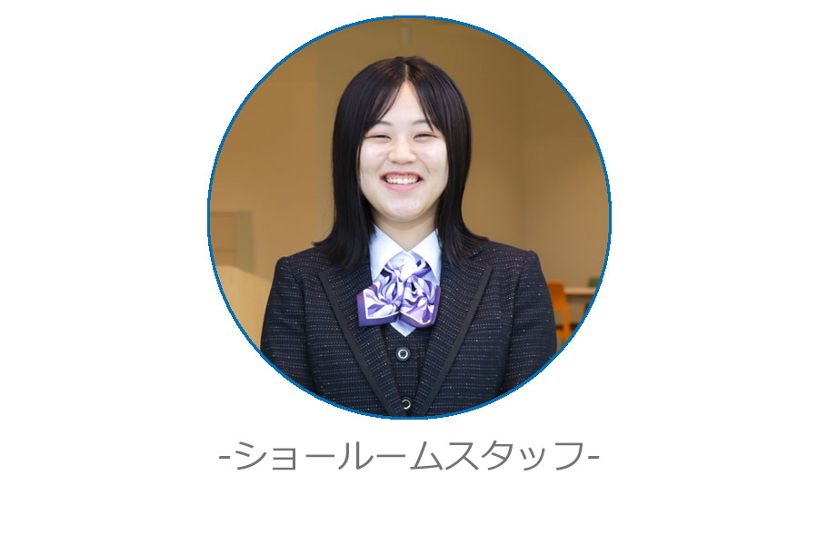 ショールームスタッフ