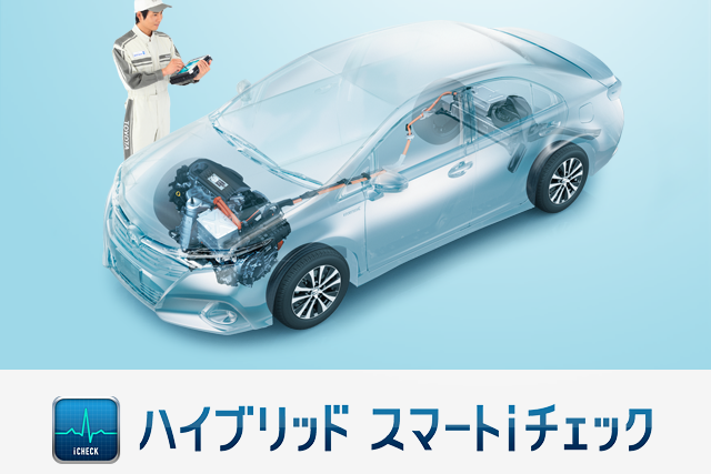 ハイブリッド スマートiチェック