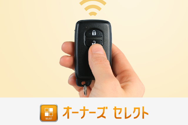オーナーズ セレクト