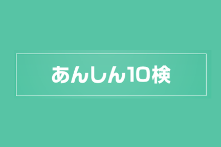 あんしん10検