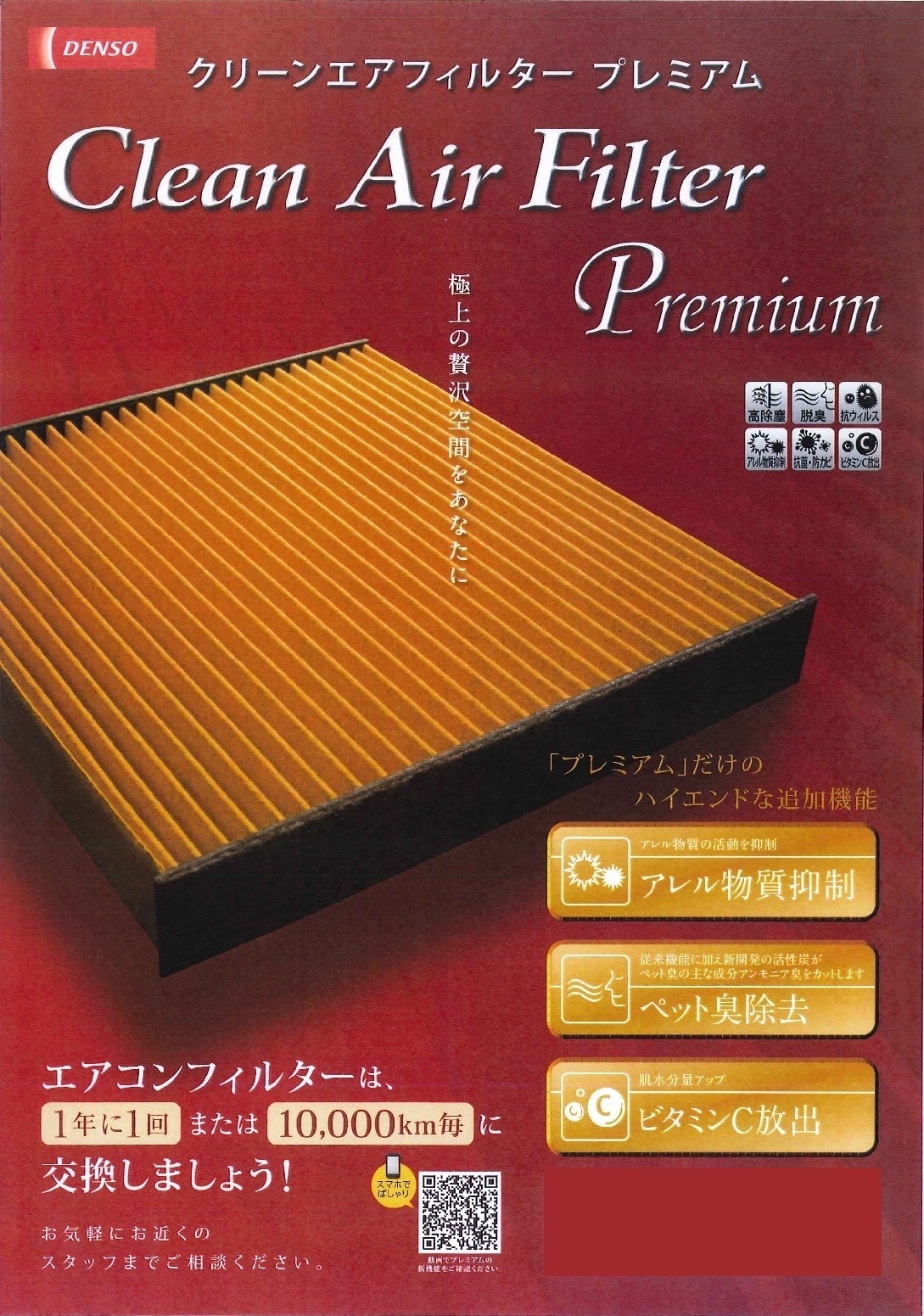 クリーンエアフィルタープレミアム