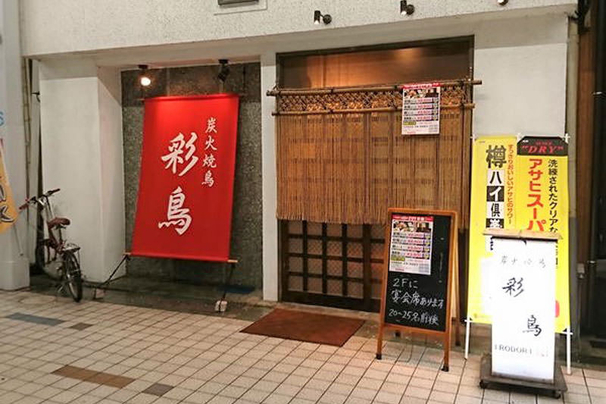炭火焼鳥　彩鳥［八幡浜 地域繁盛券］
