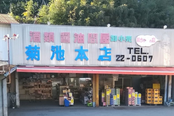 (有)菊池本店［八幡浜 地域繁盛券］