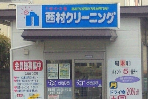 西村クリーニング　木村チェーン保内店［八幡浜 地域繁盛券］