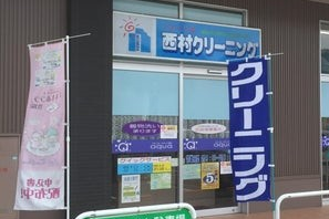 西村クリーニングフジ八幡浜店［八幡浜 地域繁盛券］